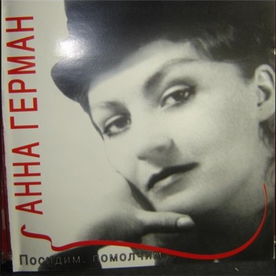 Anna German - Посидим, помолчим... (1 часть) download mp3 flac
