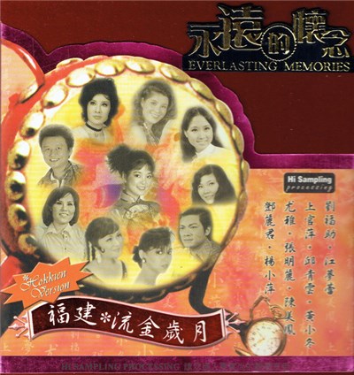 Various - 永遠的懷念 - 福建~流金歲月 download mp3 flac