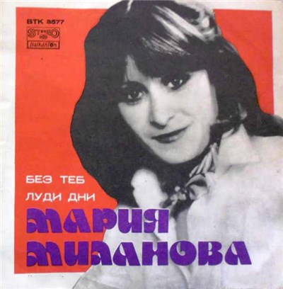 Мария Миланова - Без теб / Луди дни download mp3 flac