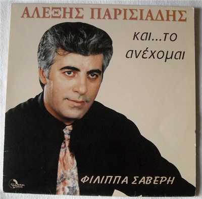 Αλέξης Παρισιάδης, Φίλιππας Σαβέρης - Και... Το Ανέχομαι download mp3 flac
