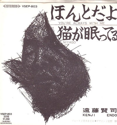 遠藤賢司 = Kenji Endo - ほんとだよ (You're Always With Me) download mp3 flac