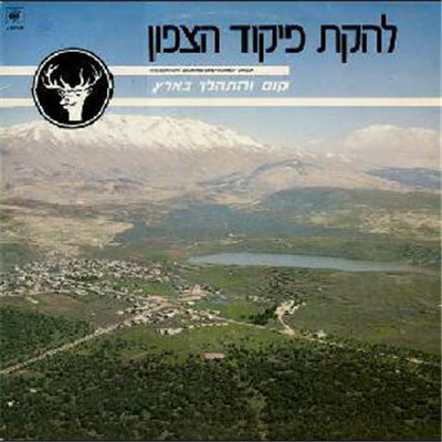 להקת פיקוד צפון - קום והתהלך בארץ download mp3 flac