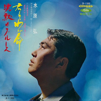 水原 弘 - 君こそわが命 / 沈黙のブルース download mp3 flac
