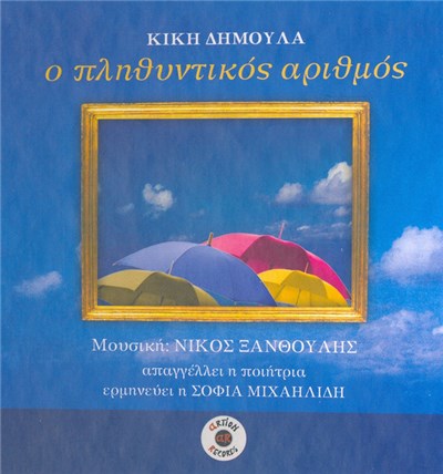 Κική Δημουλά , Μουσική: Νίκος Ξανθούλης , Ερμηνεύει Η Σοφία Μιχαηλίδου - Ο Πληθυντικός Αριθμός download mp3 flac