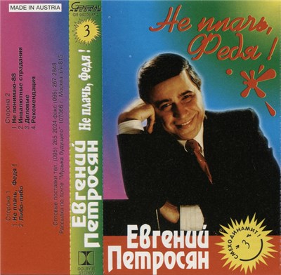 Евгений Петросян - Не Плачь, Федя! download mp3 flac