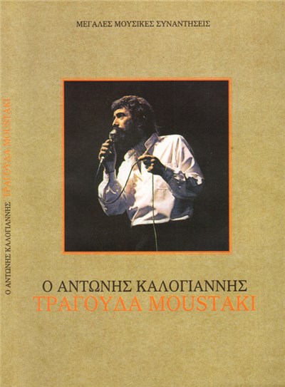Αντώνης Καλογιάννης - Ο Αντώνης Καλογιάννης Τραγουδά Moustaki download mp3 flac