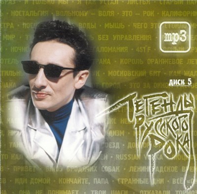 Various - Легенды Русского Рока. Диск 5 download mp3 flac