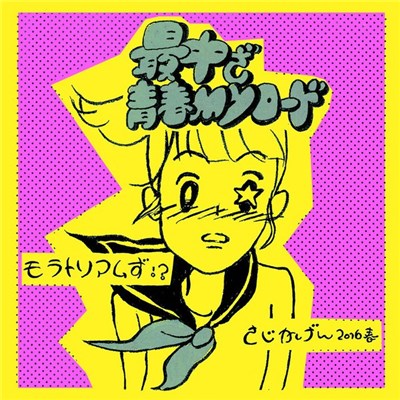 最中ざ青春Myロード - モラトリアムず！？ / さじかげん2016春 download mp3 flac