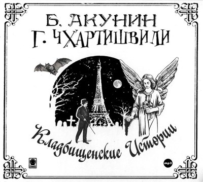 Б. Акунин / Г. Чхартишвили - Кладбищенские Истории download mp3 flac