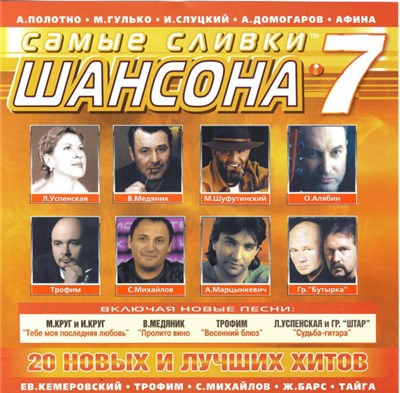 Various - Самые Сливки Шансона 7 download mp3 flac