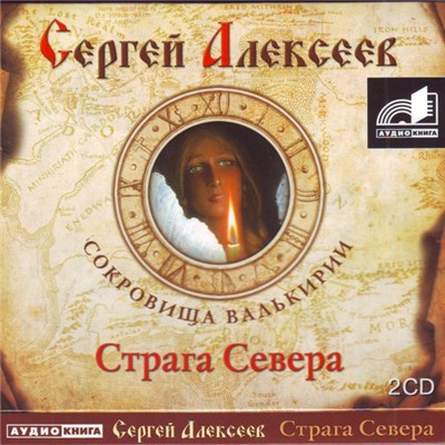 Сергей Алексеев - Сокровища Валькирии - Страга Севера download mp3 flac