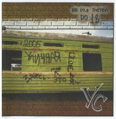 Уличная Семья - Уличная Семья download mp3 flac