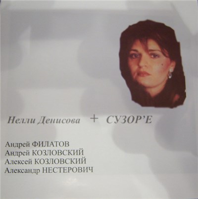 Нелли Денисова + Сузор'е - Нелли Денисова + Сузор'е download mp3 flac