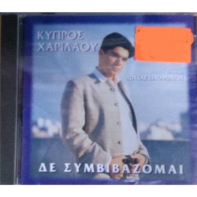 Κύπρος Χαριλάου - Δεν Συμβιβάζομαι download mp3 flac