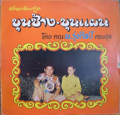 ผ.รุ่งศิลป์ - ลำเพลินชุด ขุนช้าง-ขุนแผน ตอน 1-12 download mp3 flac