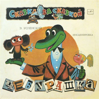 Э. Успенский - Чебурашка download mp3 flac