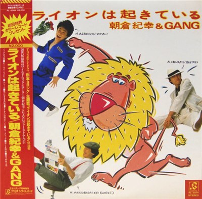 朝倉紀幸 & Gang - ライオンは起きている download mp3 flac