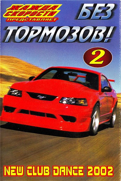 Various - Жажда Скорости представляет - Без Тормозов Vol. 2 download mp3 flac