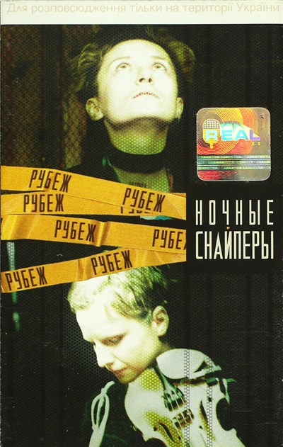 Ночные Снайперы - Рубеж download mp3 flac