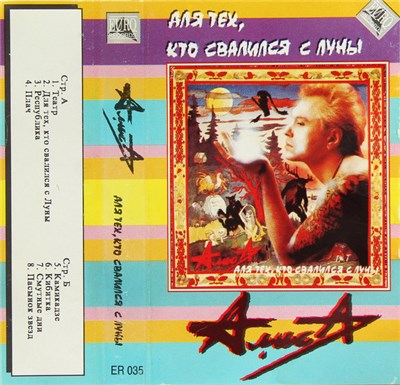 Алиса - Для Тех, Кто Свалился С Луны download mp3 flac