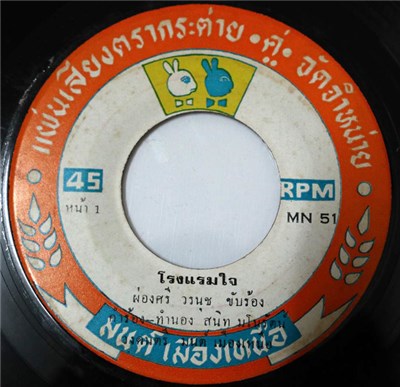 ผ่องศรี วรนุช / ระพิน ภูไท - โรงแรมใจ / เที่ยวตำบลคนใต้ download mp3 flac
