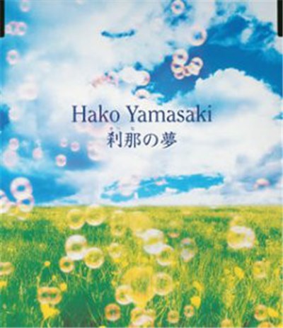 Hako Yamasaki - 刹那の夢 download mp3 flac