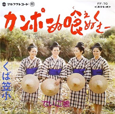 でいご娘 - カンポーぬ喰えぬくさー / くば傘小 download mp3 flac