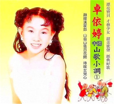 卓依婷 - 中国山歌小调 download mp3 flac