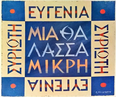 Ευγενία Συριώτη - Μία Θάλασσα Μικρή download mp3 flac