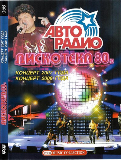 Various - Дискотека 80-х. Концерт 2007 Года / Концерт 2008 Года download mp3 flac