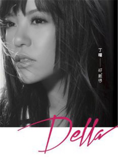Della - 好難得 | One In A Thousand download mp3 flac
