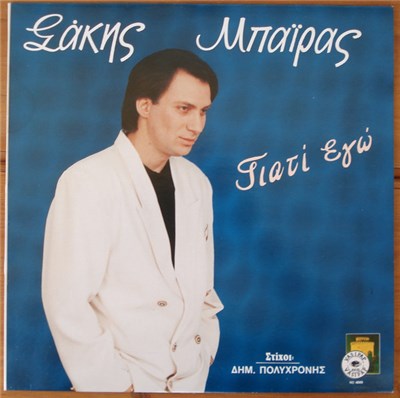 Σάκης Μπαΐρας - Γιατί Εγώ download mp3 flac