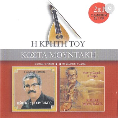 Κώστας Μουντάκης - Ο Μεγάλος Κρητικός / Στο Ψηλορείτη Θ' Ανεβώ (Η Κρήτη Του Κώστα Μουντάκη) download mp3 flac