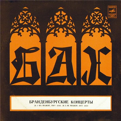Бах - Бранденбургские Концерты № 1 Фа Мажор, BWV 1046. № 5 Ре Мажор, BWV 1050 download mp3 flac