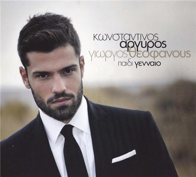 Κωνσταντίνος Αργυρός - Παιδί Γενναίο download mp3 flac