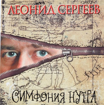 Леонид Сергеев - Симфония Нутра download mp3 flac
