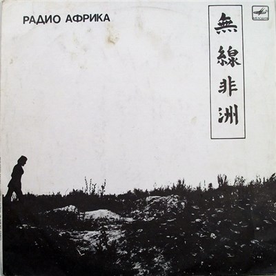 Аквариум - Радио Африка download mp3 flac