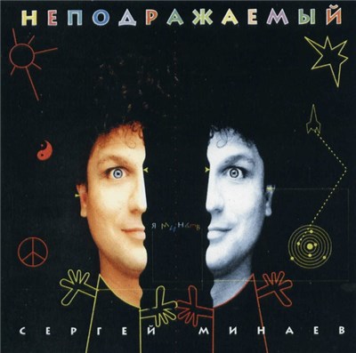 Сергей Минаев - Неподражаемый download mp3 flac