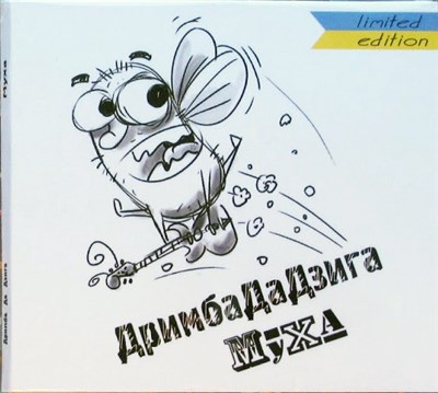 ДримбаДаДзига - Муха download mp3 flac