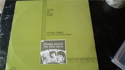 The Pure Souls = הנשמות הטהורות - The Pure Souls = הנשמות הטהורות download mp3 flac