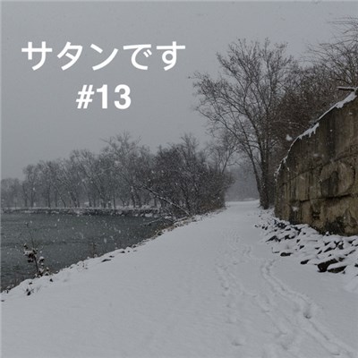 サタンです - サタンです #13 download mp3 flac