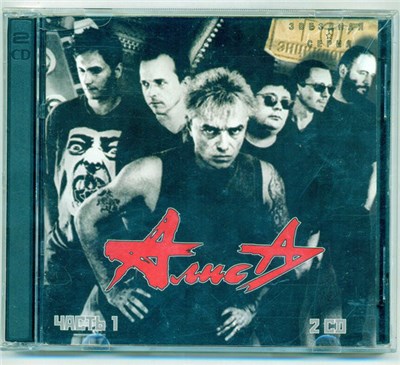 Алиса - Звездная Серия Часть 1 download mp3 flac