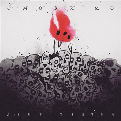 Смоки Мо - День Третий download mp3 flac