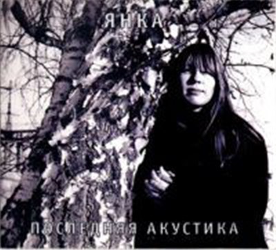 Янка - Последняя Акустика download mp3 flac