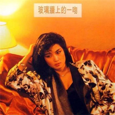 Fanny Wang - 玻璃墙上的一吻 download mp3 flac