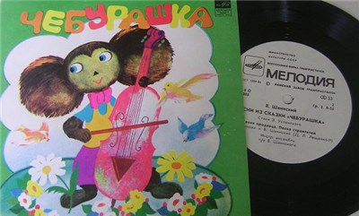 В. Шаинский - Песни Из Сказки «Чебурашка» download mp3 flac