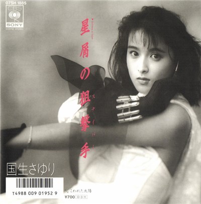 国生さゆり - 星屑の狙撃手 download mp3 flac