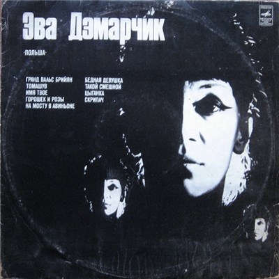 Эва Дэмарчик - Эва Дэмарчик download mp3 flac