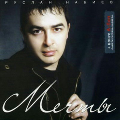 Руслан Набиев - Мечты download mp3 flac
