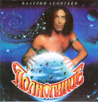 Валерий Леонтьев - Полнолуние download mp3 flac